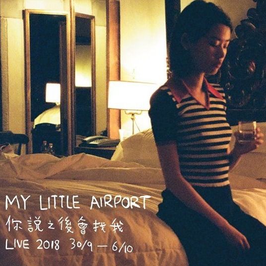 my little airport《你说之后会找我》音乐会2018