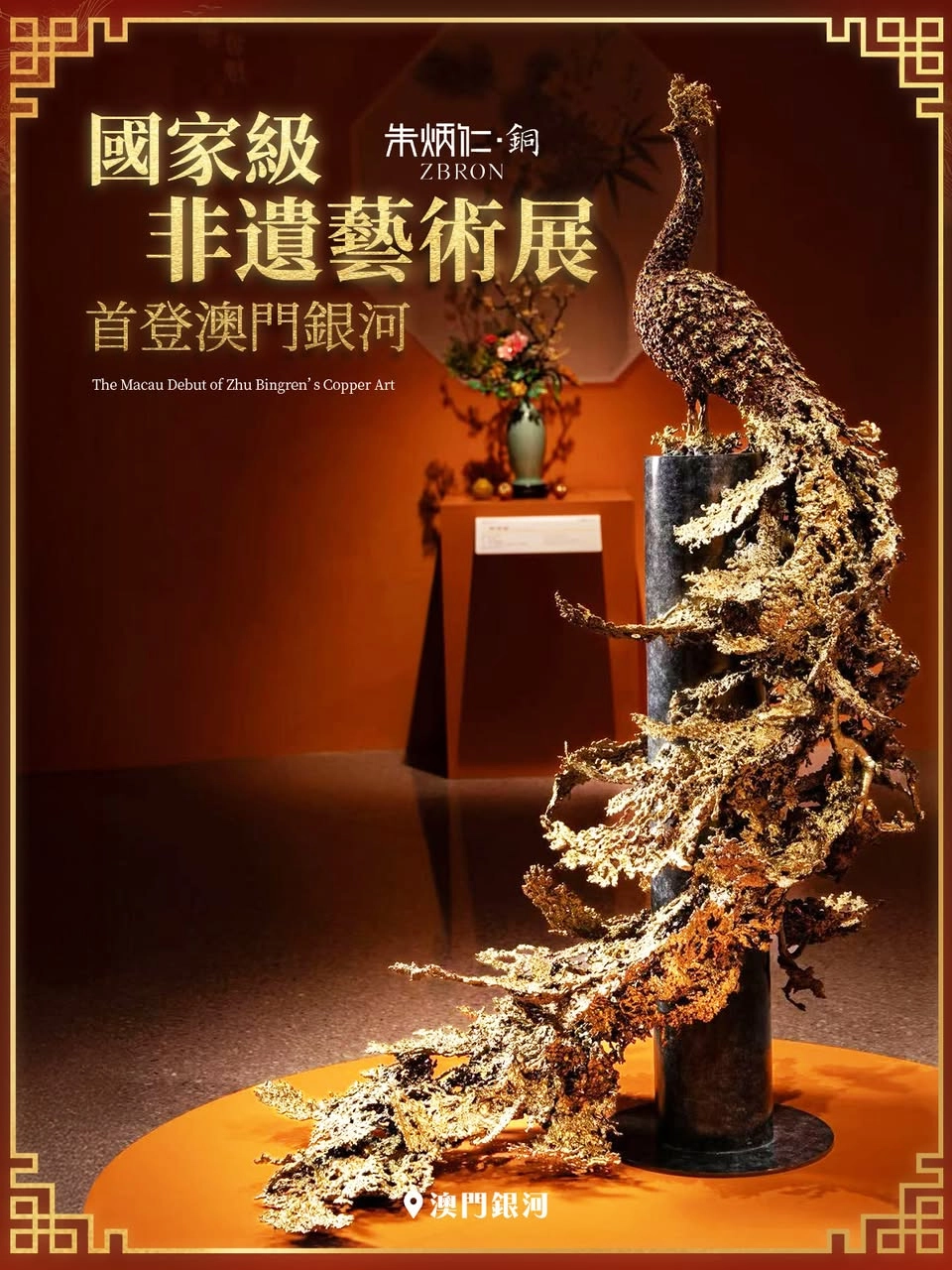 銅上金彩・朱炳仁澳門藝術首展