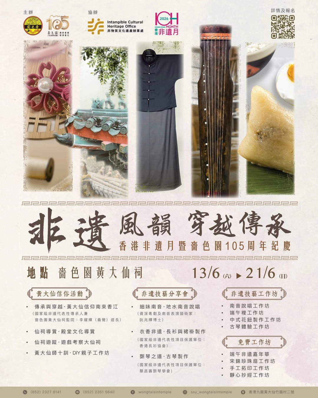 非遺風韻．穿越傳承」香港非遺月暨嗇色園105 周年紀慶