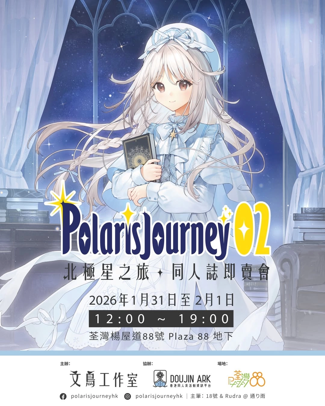 PolarisJourney 02 同人誌即賣會