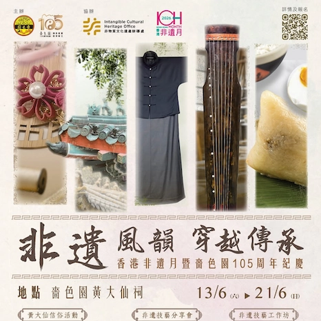 非遺風韻．穿越傳承」香港非遺月暨嗇色園105 周年紀慶
