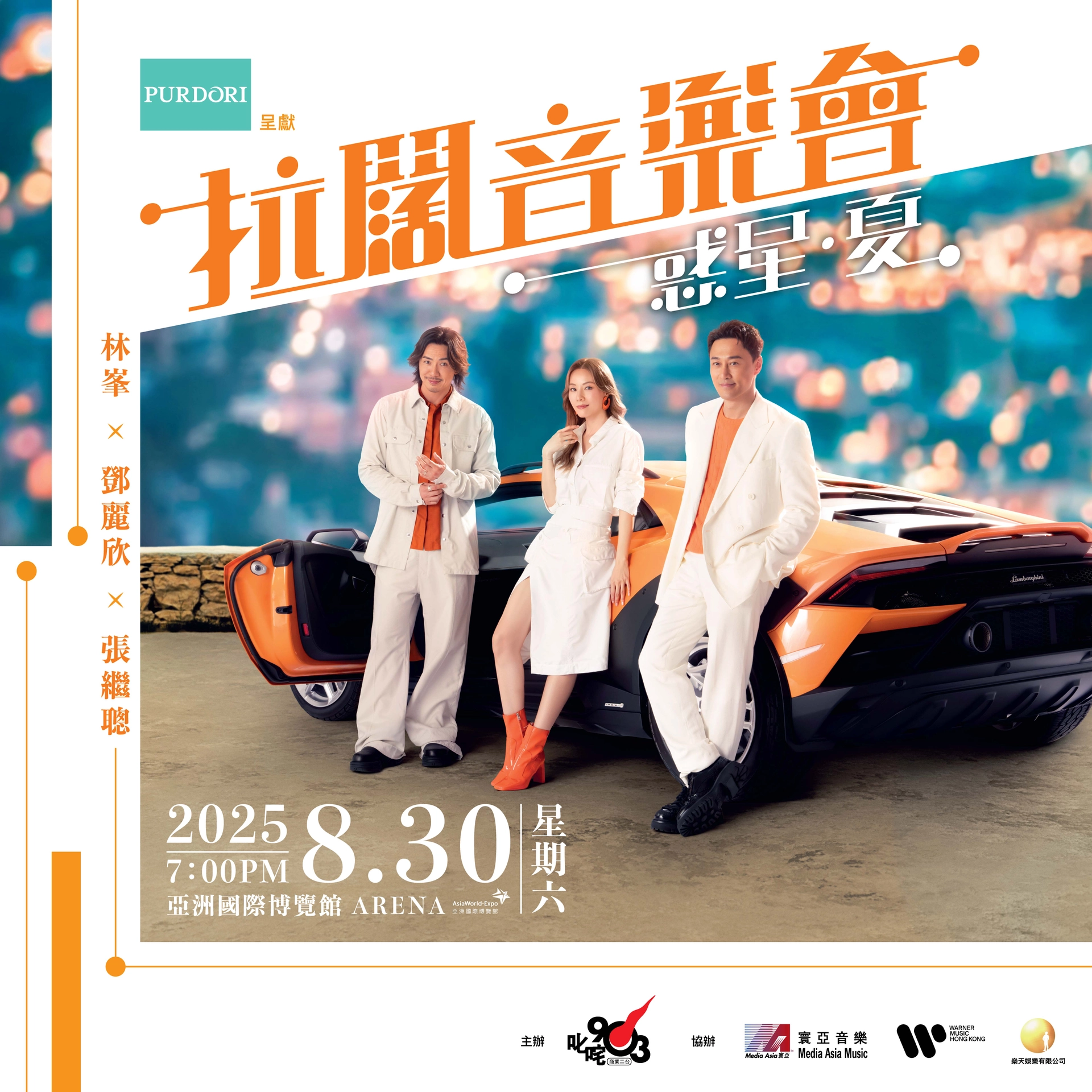 林峯x 鄧麗欣x 張繼聰《惑星．夏》拉闊音樂會2025