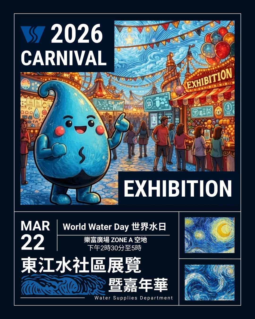 東江水社區展覽暨嘉年華